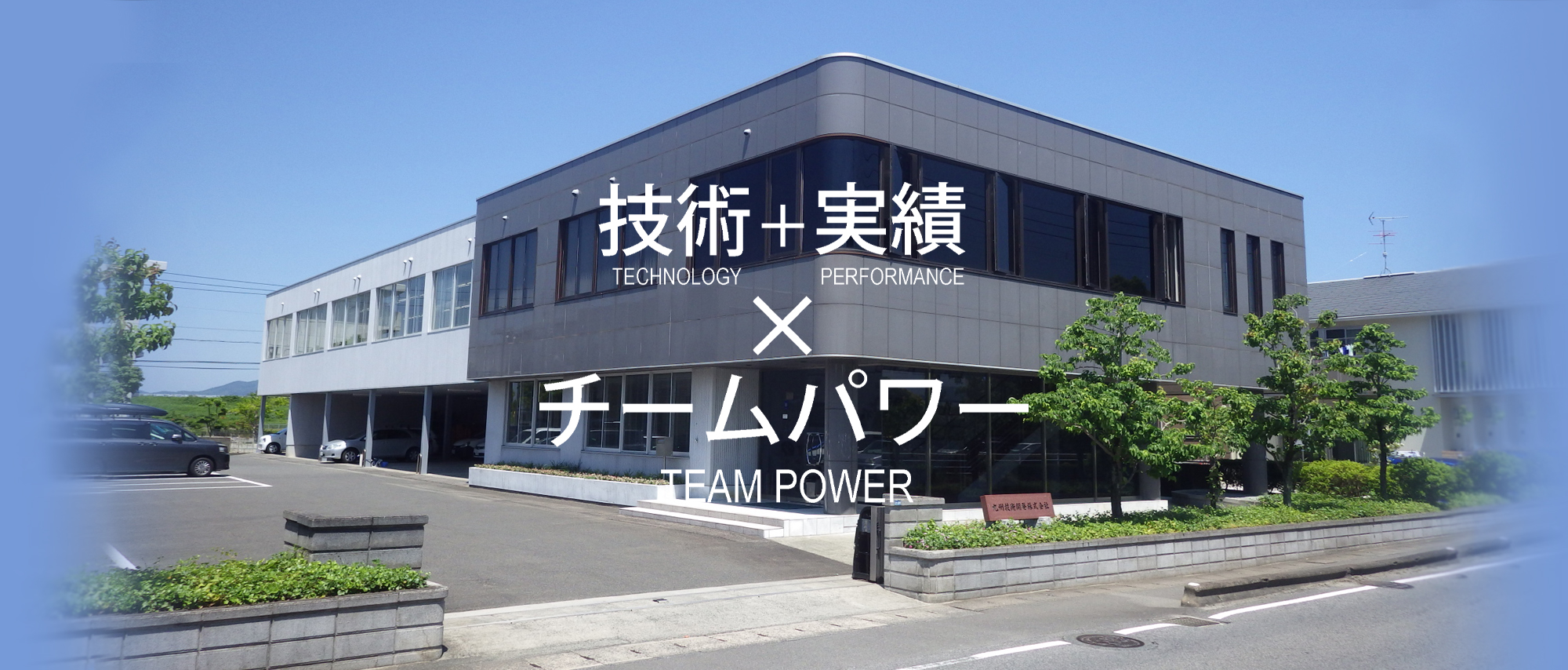 技術＋実績×チームパワー