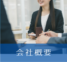 会社概要